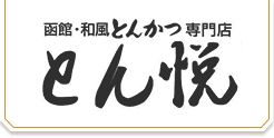函館・和風とんかつ専門店　とん悦